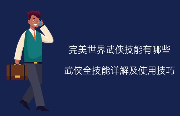 完美世界武侠技能有哪些 武侠全技能详解及使用技巧